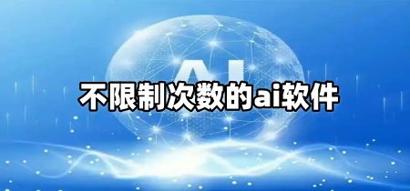 不限制次数的ai软件