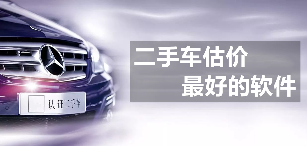 二手车评估软件合集
