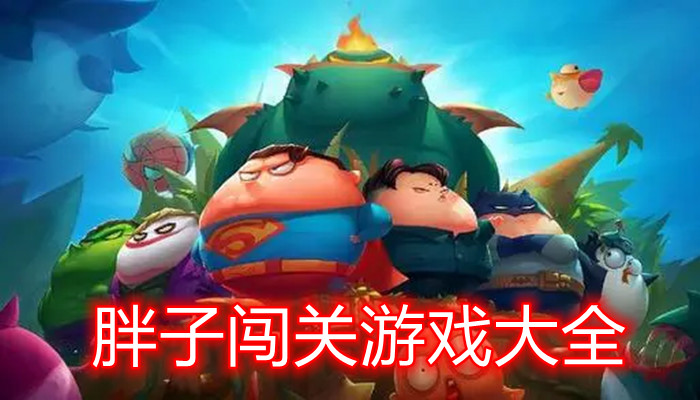 胖子题材游戏合集