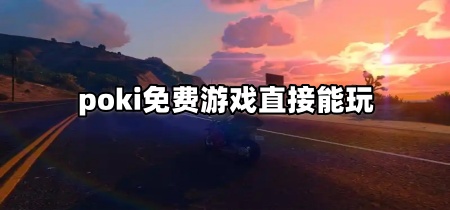 poki免费游戏直接能玩