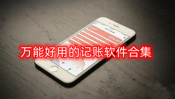 万能好用的记账软件合集