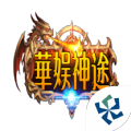 花娱神途手游官方最新版  v3.88