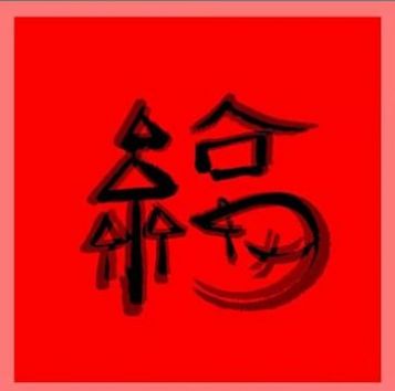 必得敬业福的图片图4