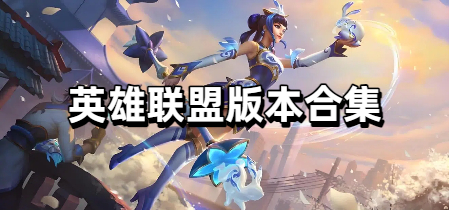 英雄联盟版本合集