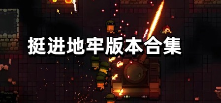 挺进地牢版本合集