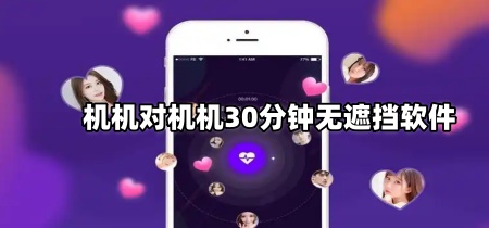 机机对机机30分钟无遮挡软件