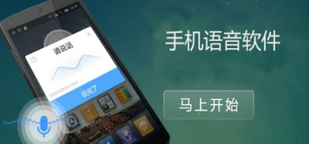 手机语音软件
