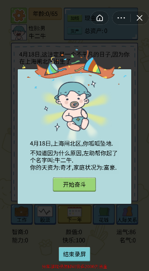 微信小程序人生模拟器入口  v1.1图3