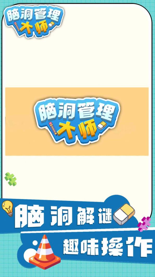 脑洞管理大师官方游戏安卓版  v1.0.0图3