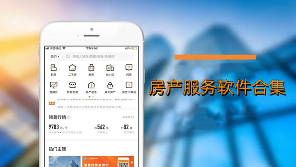 房产服务软件合集