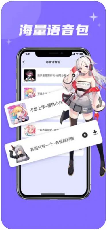春和语音包变声器苹果版  v1.0图2