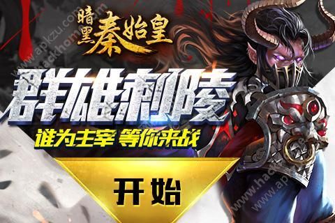 暗黑秦始皇游戏下载百度版  v1.0.4444图1