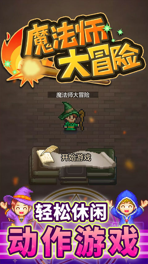 魔法师大冒险最新版图3