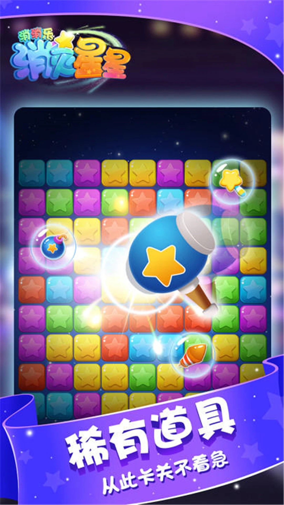 消灭星星消消乐图3