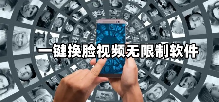一键换脸视频无限制软件