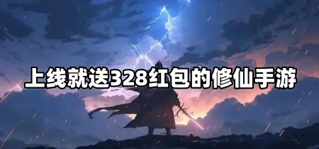 上线就送328红包的修仙手游