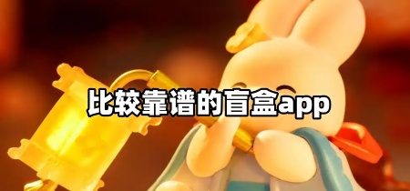 比较靠谱的盲盒app