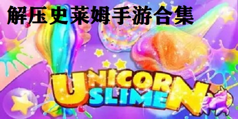 解压史莱姆手游合集