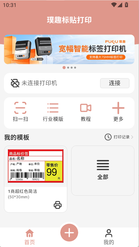 璞趣标贴打印安卓版图1