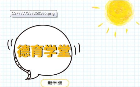 2020中小学德育学堂第七季第十一期视频图2