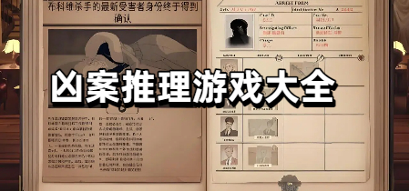 凶案推理游戏大全