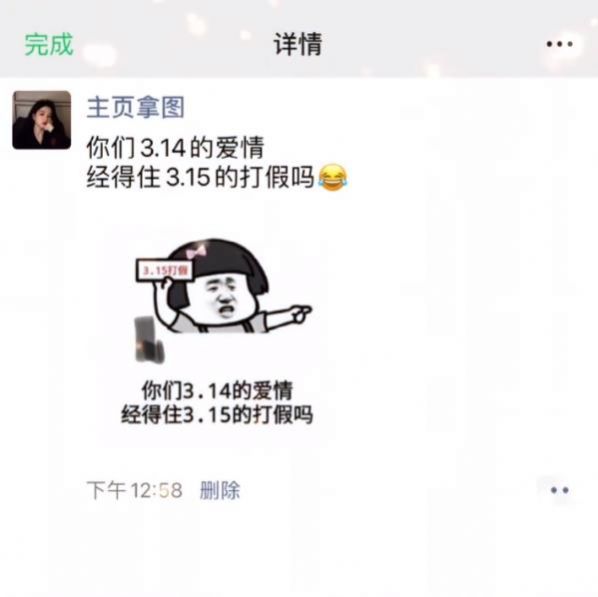 抖音你们3.14的爱情经得住3.15的打假吗表情包图1