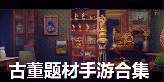 古董题材手游合集
