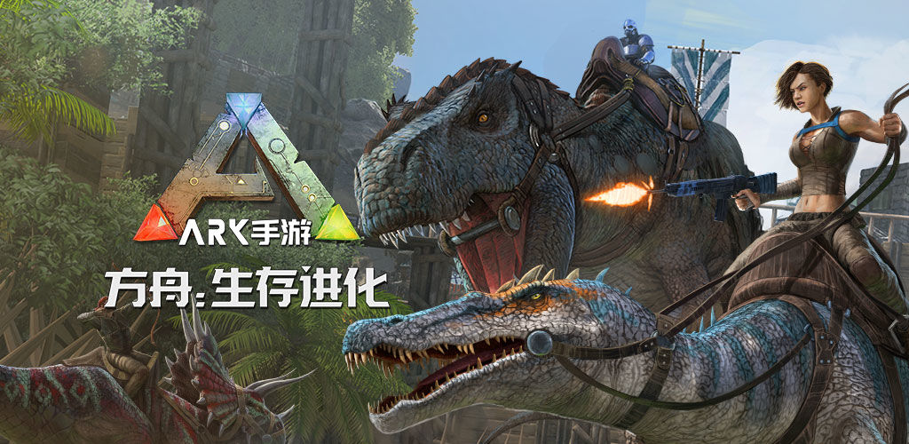 方舟生存进化手游合集