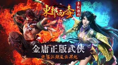 东邪西毒之醉梦江湖手游图1