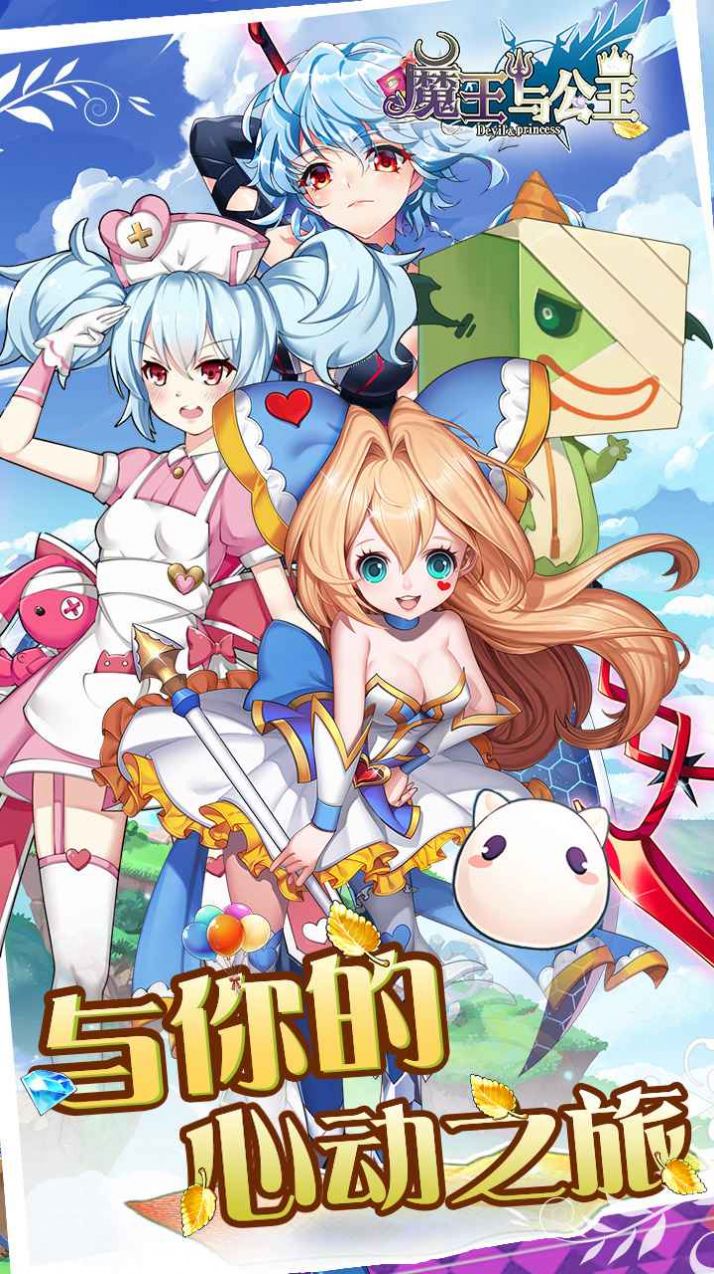 魔王与公主游戏官方版  v1.4.6.47图3