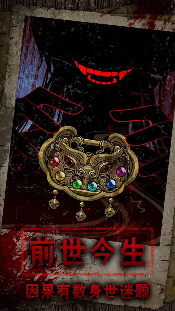 偿命锁手机版图1