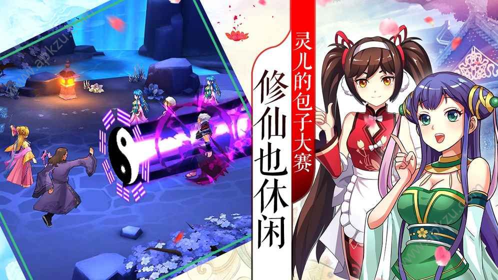 欢乐修仙手游官网图1