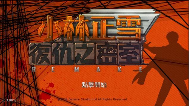 小林正雪復仇之密室完整安卓免费版  v1.0.088图4