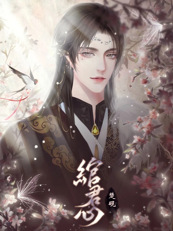 绾君心橙光最新版游戏  v1.0图5
