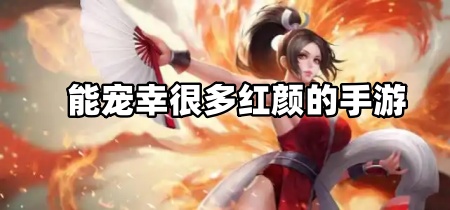 能宠幸很多红颜的手游合集