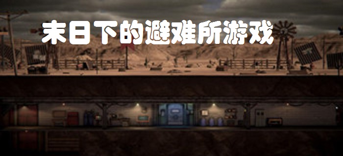 末日下的避难所游戏合集