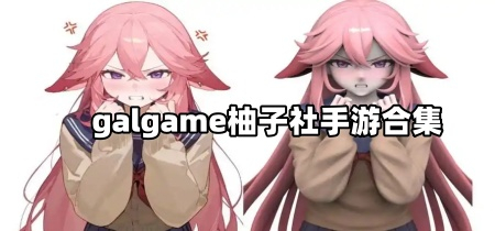 galgame柚子社手游合集
