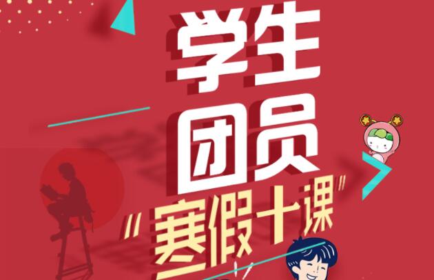 学生团员寒假十课答案合集
