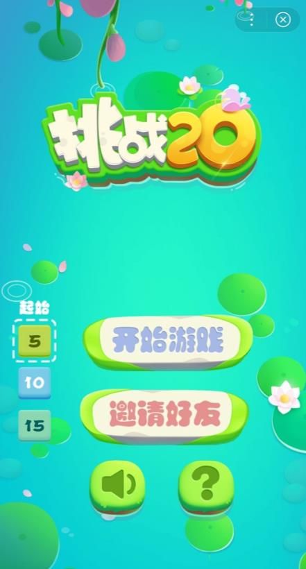 挑战20数字游戏图4