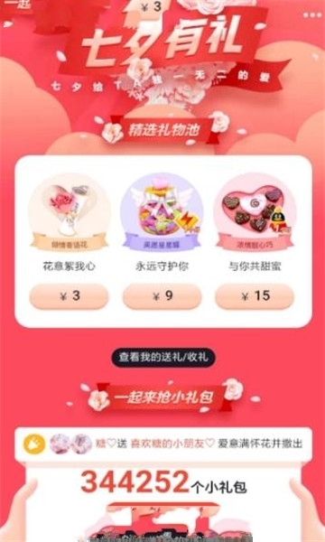 qq七夕礼物领取软件图3