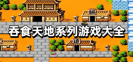 吞食天地系列游戏大全