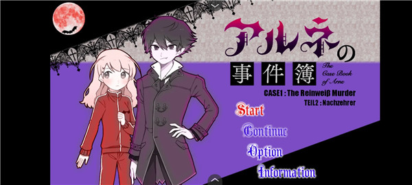 阿尔涅事件簿2汉化版图3