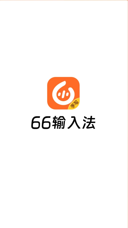 66输入法图4
