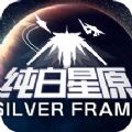 纯白星原手机版