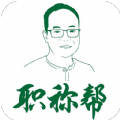 职称帮软件app手机版  v1.2.1