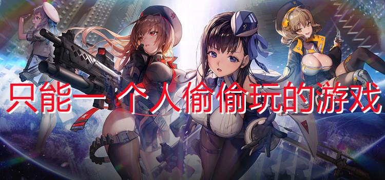 只能一个人偷偷玩的游戏合集