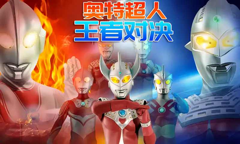 奥特超人王者对决安卓版合集