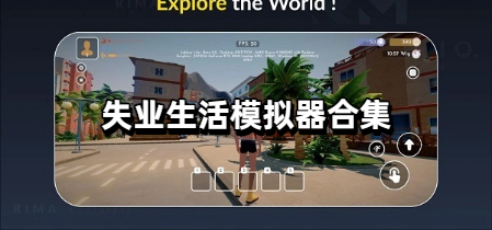 失业生活模拟器合集