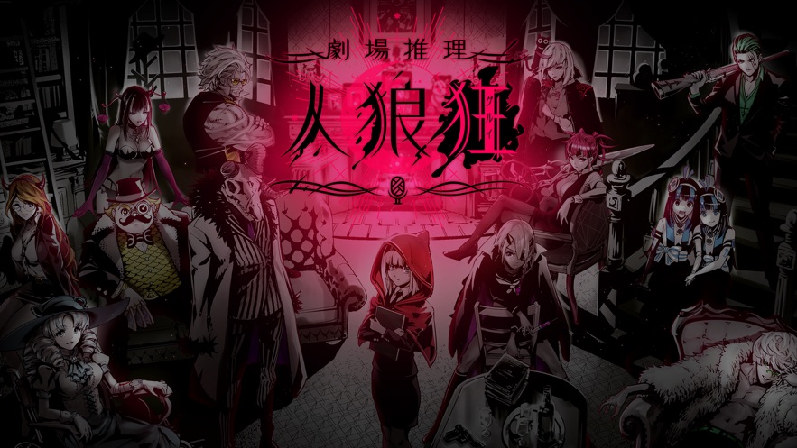 剧场推理人狼狂中文版图4