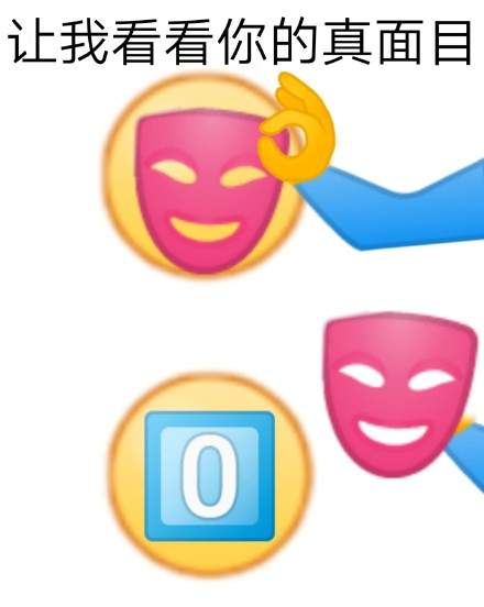 让我看看你的真面目表情包图4
